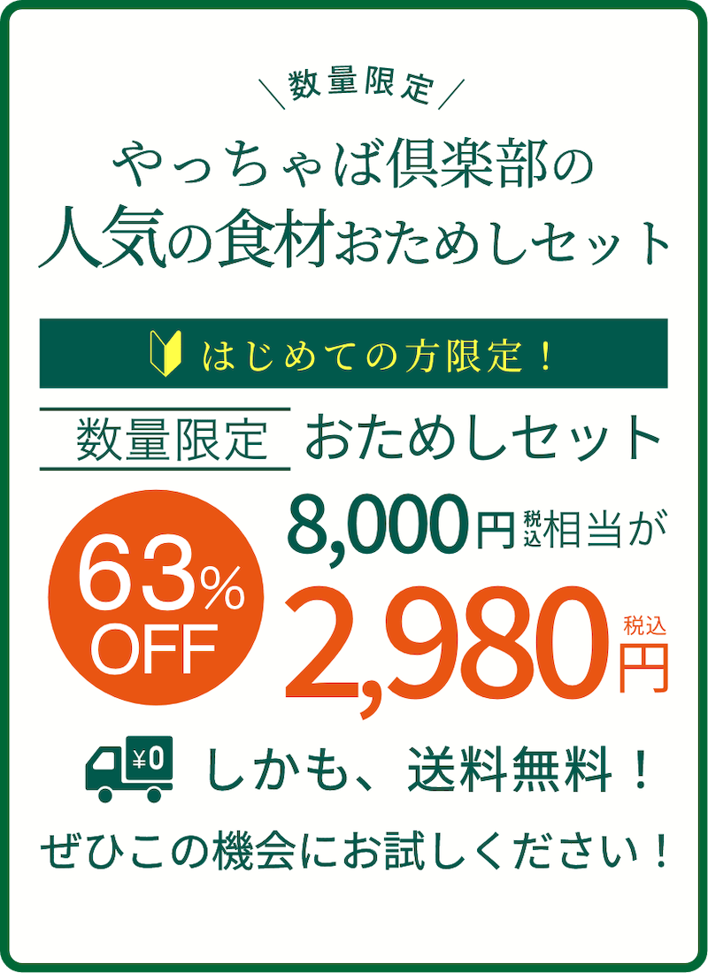 やっちゃば倶楽部人気の食材おためしセット。通常8000円相当が今回限りで2980円。送料も無料です。