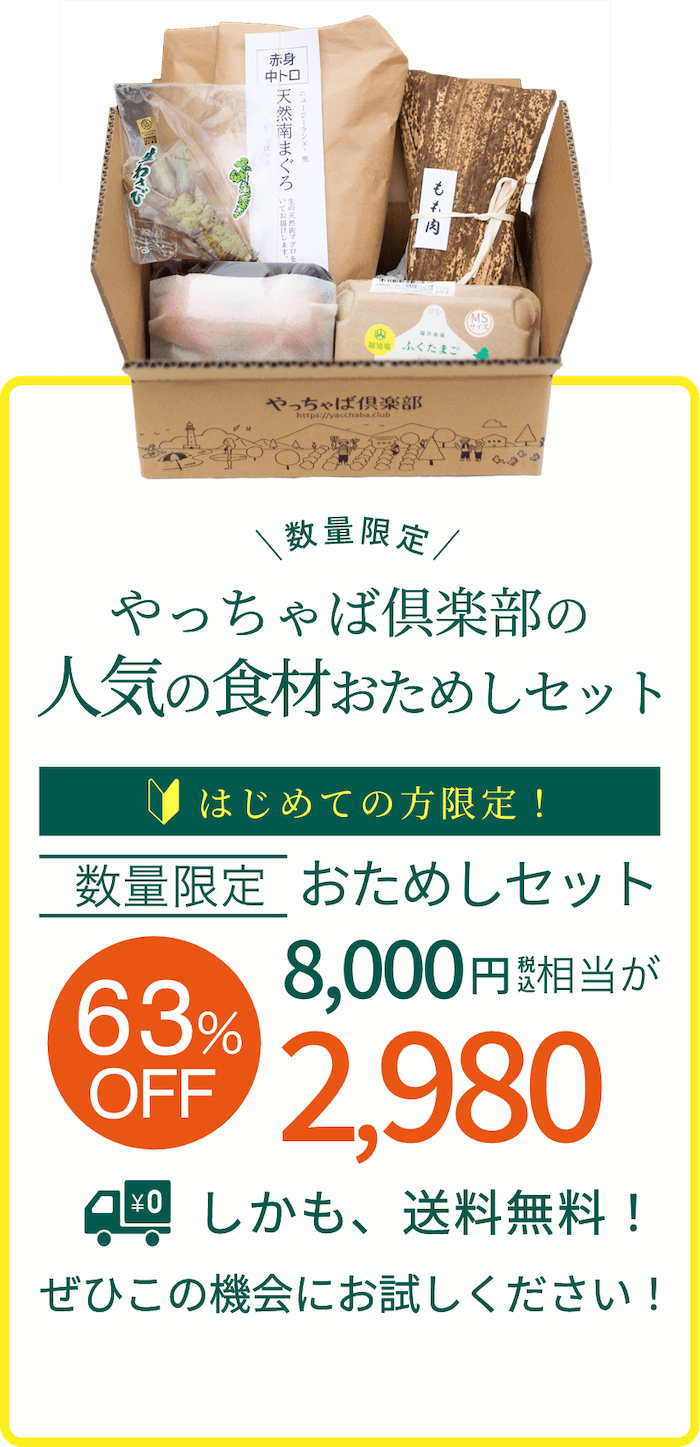 やっちゃば倶楽部人気の食材おためしセット。通常8000円相当が今回限りで2980円。送料も無料です。